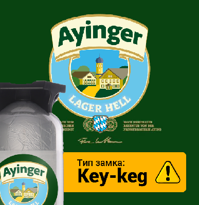 айингер лагер хелль / ayinger lager hell key-keg пэт (30 л.)