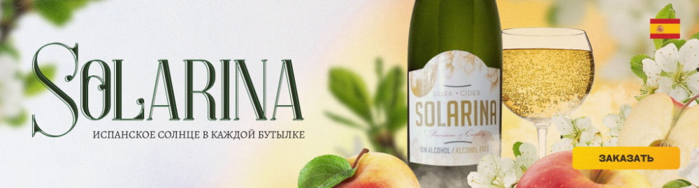 Solarina - испанское солнце в каждой бутылке!