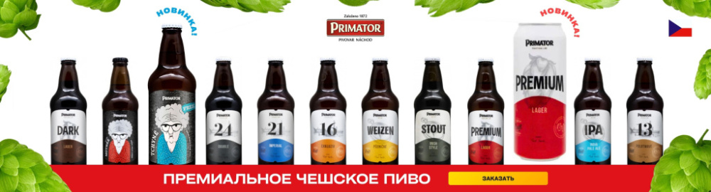 Премиальное чешское пиво Приматор
