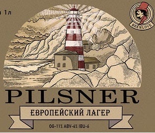 Пилснер