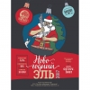 Новогодний Эль 2017 (Нью Йер Эль 2017)