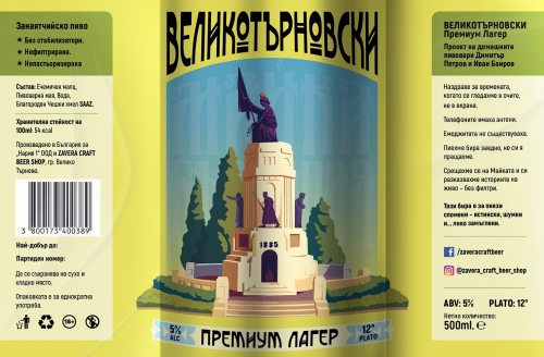 Великотърновски Премиум Лагер