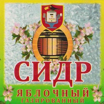 Сидр Яблочный Традиционный