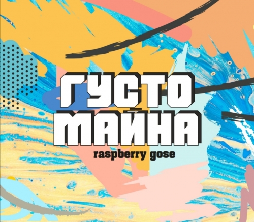 Густо Майна Малина Гозе