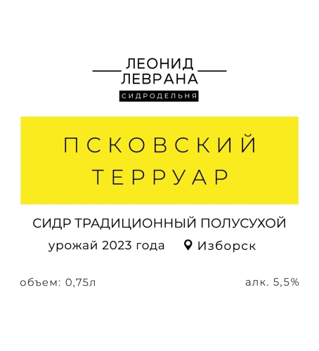 Псковский Терруар (2023)