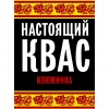 Настоящий Квас Изюминка