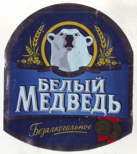 Белый Медведь Безалкогольное