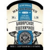 Баварское Пшеничное
