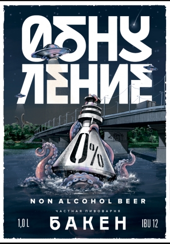 Бакен Обнуление