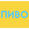 Пиво