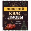 Квас Лідскі Зімовы