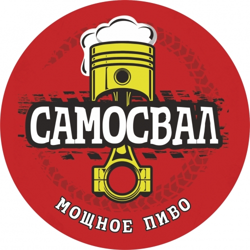 Самосвал. Мощное Пиво