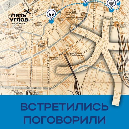 Встретились Поговорили