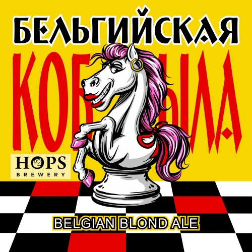 Бельгийская Кобыла