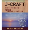 Джей-Крафт Хоуджун но Пейл Эль Изу Шузенджи (華ほの香 芳醇のペールエール)