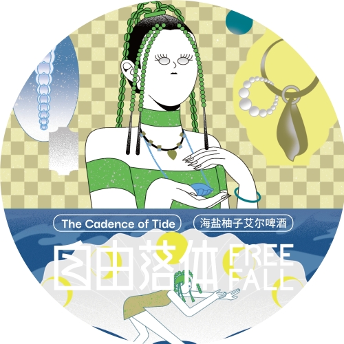 ФриФолл - Зе Кейденс оф Тайд Си Солт помело Эль (自由落体-海盐柚子艾尔)