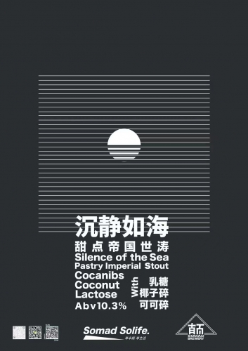 Сайленс оф зе Си Пейстри Стаут (沉静如嗨甜点帝国世涛)
