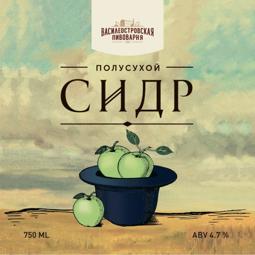 Сидр Полусухой