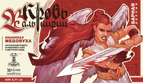 Кровь Валькирий