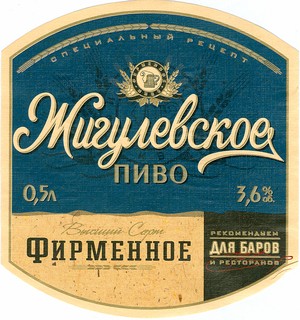 Жигулевское Фирменное