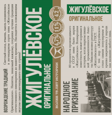 Жигулевское Ориджинал