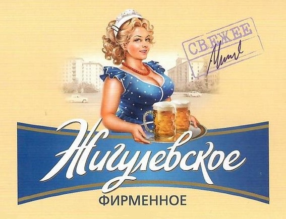 Жигулевское Фирменное