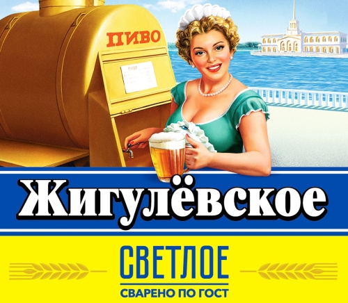 Жигулевское