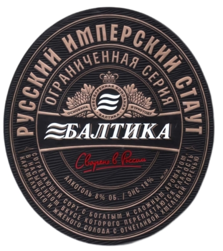 Русский Имперский Стаут