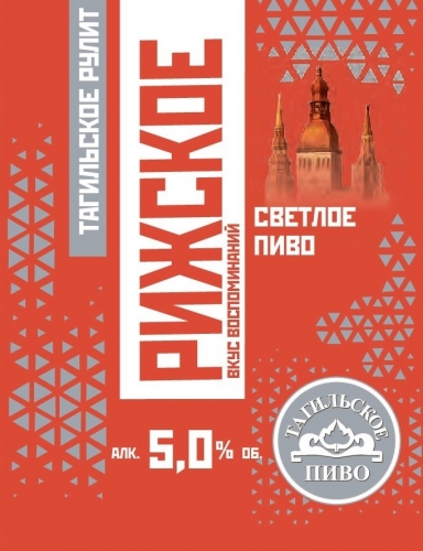 Рижское