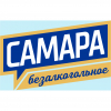 Самара Безалкогольное