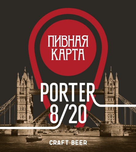 Портер 8/20