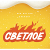 Светлое