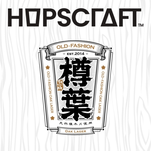 Олд-Фэшнд Оук Лагер（樽葉熟成 橡木拉格）