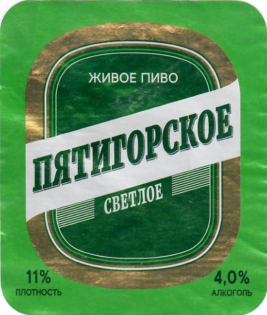 Пятигорское Светлое