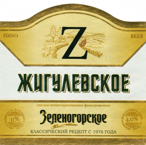 Зеленогорское Жигулевское