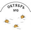 Октябрь №0