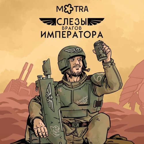 Слезы Врагов Императора