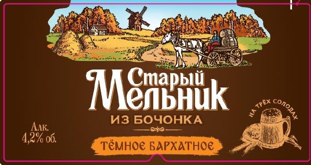 Старый Мельник из Бочонка Тёмное Бархатное