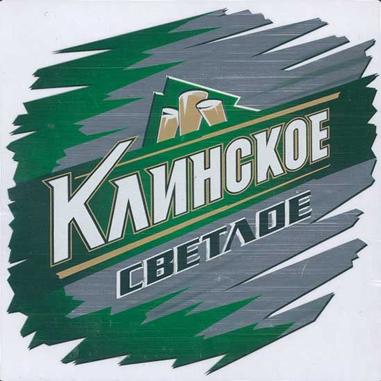 Клинское Светлое