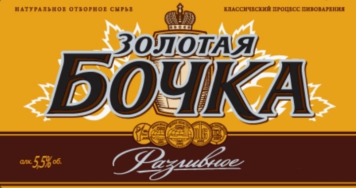 Золотая Бочка Разливное