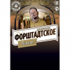 Форштадтское Премиум Темное