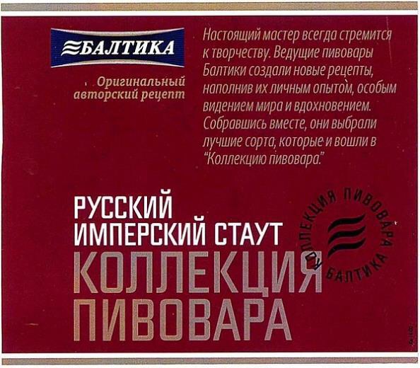 Коллекция Пивовара Русский Имперский Стаут