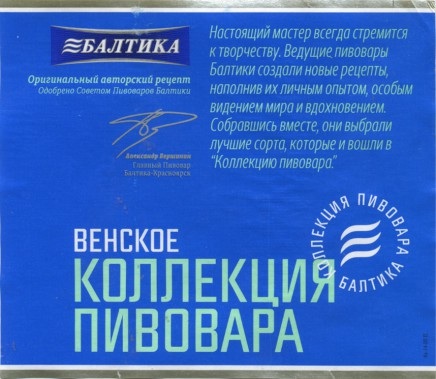 Коллекция Пивовара Венский Лагер