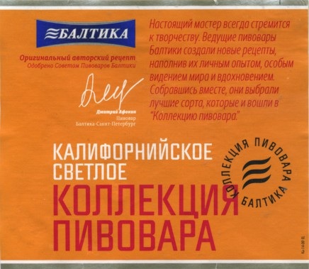 Коллекция Пивовара Калифорнийское Светлое