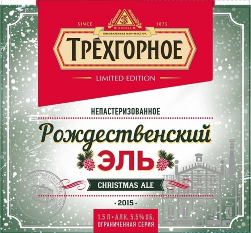 Трехгорное Рождественский Эль
