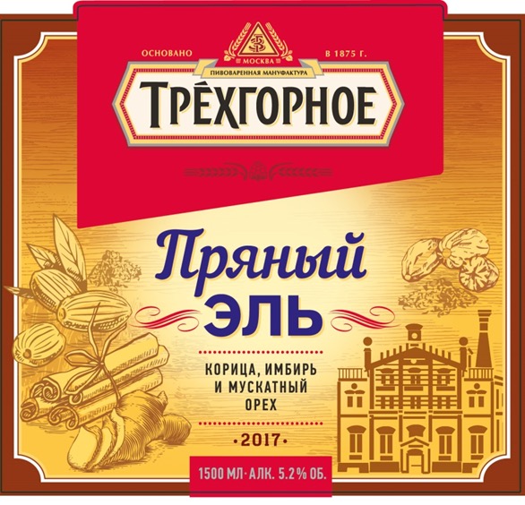 Трехгорное Пряный Эль 2017