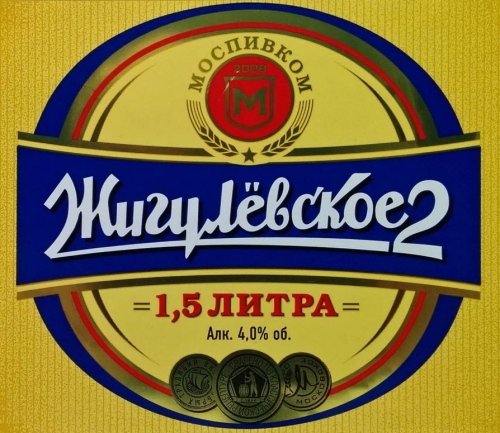 Жигулевское 2