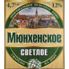 Мюнхенское Светлое