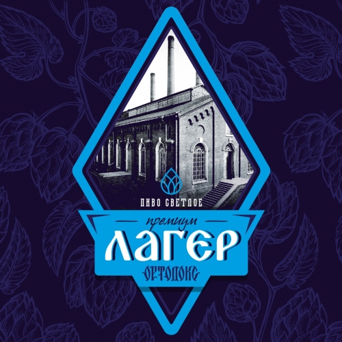 Ортодокс Премиум Лагер