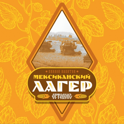 Ортодокс Мексиканский Лагер